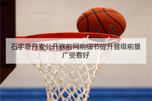 石宇奇丹麦公开赛前网前细节提升晋级前景广受看好 | huobosports